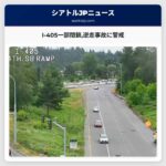 I-405一部閉鎖逆走事故に警戒