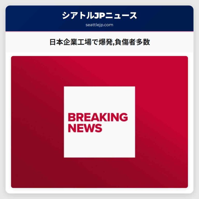日本企業工場で爆発負傷者多数