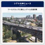 ワールドカップに備えシアトル交通対策