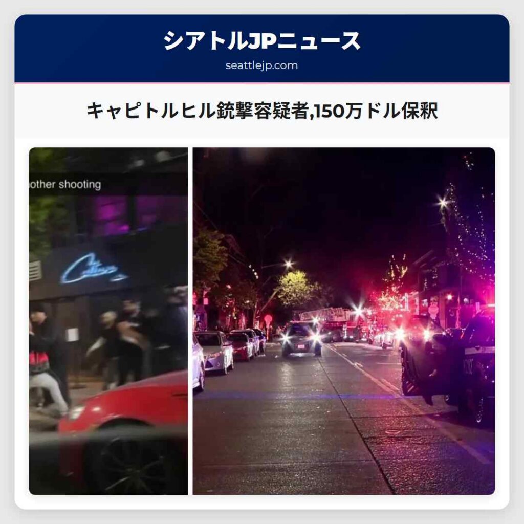キャピトルヒル銃撃容疑者,150万ドル保釈