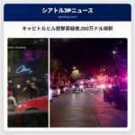 キャピトルヒル銃撃容疑者150万ドル保釈