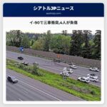 イ-90で三車衝突4人が負傷