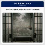 オーバーン警察官不適切メッセージで逮捕保釈