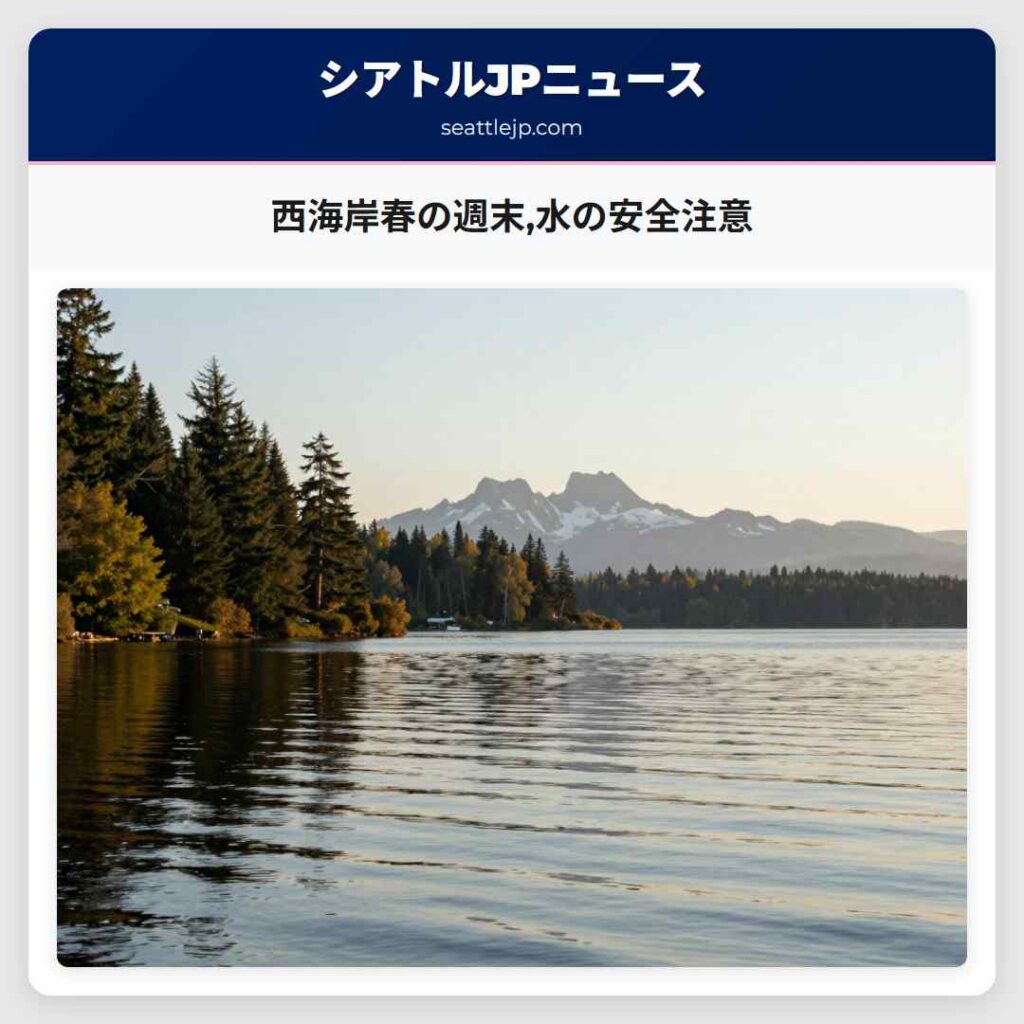 西海岸春の週末,水の安全注意