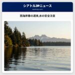 西海岸春の週末水の安全注意