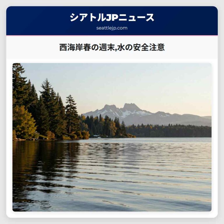 西海岸春の週末水の安全注意