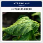 UW学生殺人事件容疑者逮捕