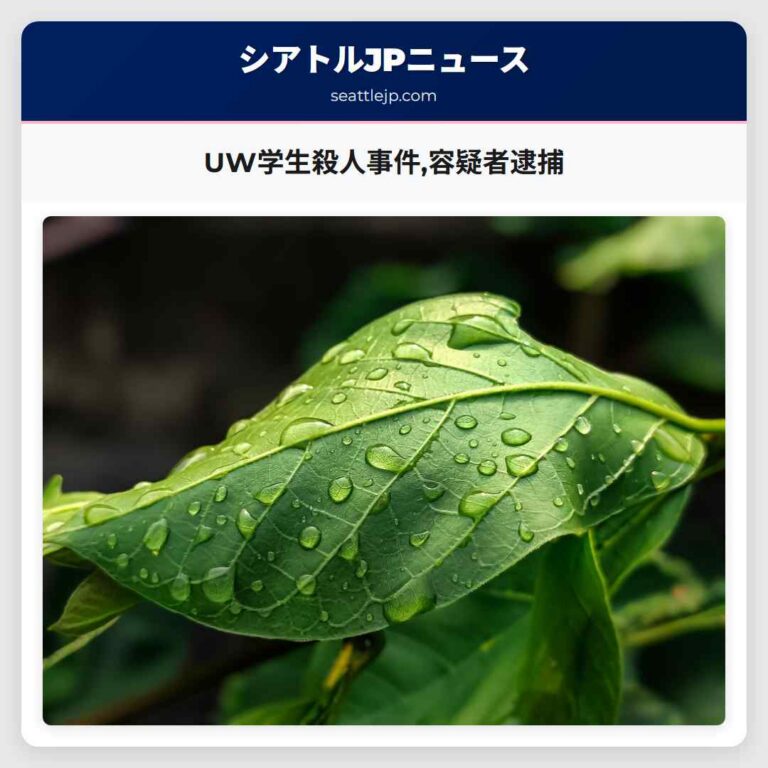 UW学生殺人事件容疑者逮捕