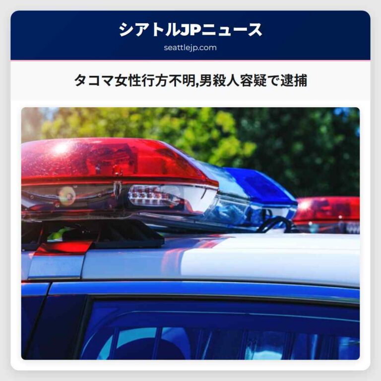 タコマ女性行方不明男殺人容疑で逮捕