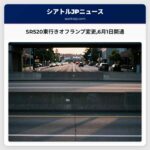 SR520東行きオフランプ変更6月1日開通