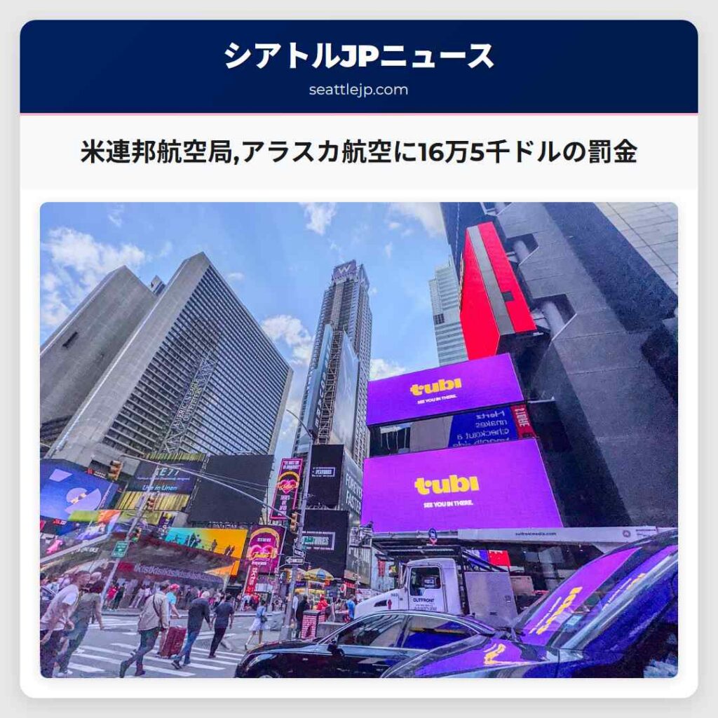 米連邦航空局,アラスカ航空に16万5千ドルの罰金