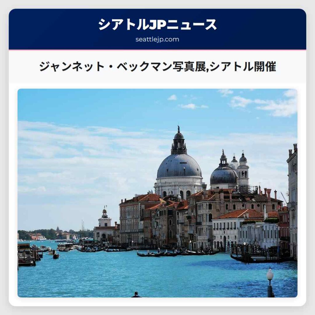 ジャンネット・ベックマン写真展,シアトル開催