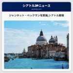 ジャンネット・ベックマン写真展シアトル開催