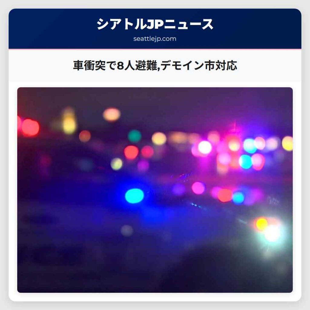 車衝突で8人避難,デモイン市対応