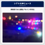 車衝突で8人避難デモイン市対応