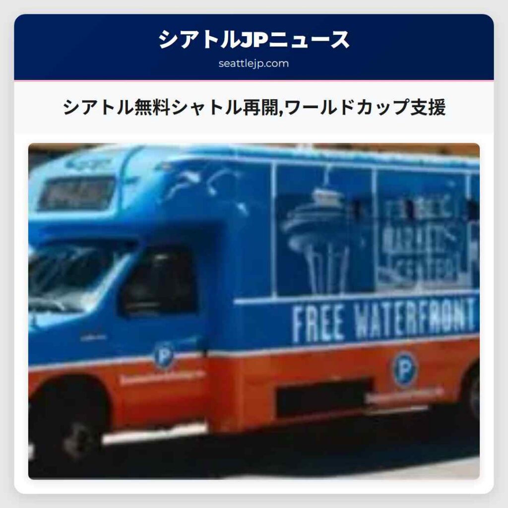 シアトル無料シャトル再開,ワールドカップ支援