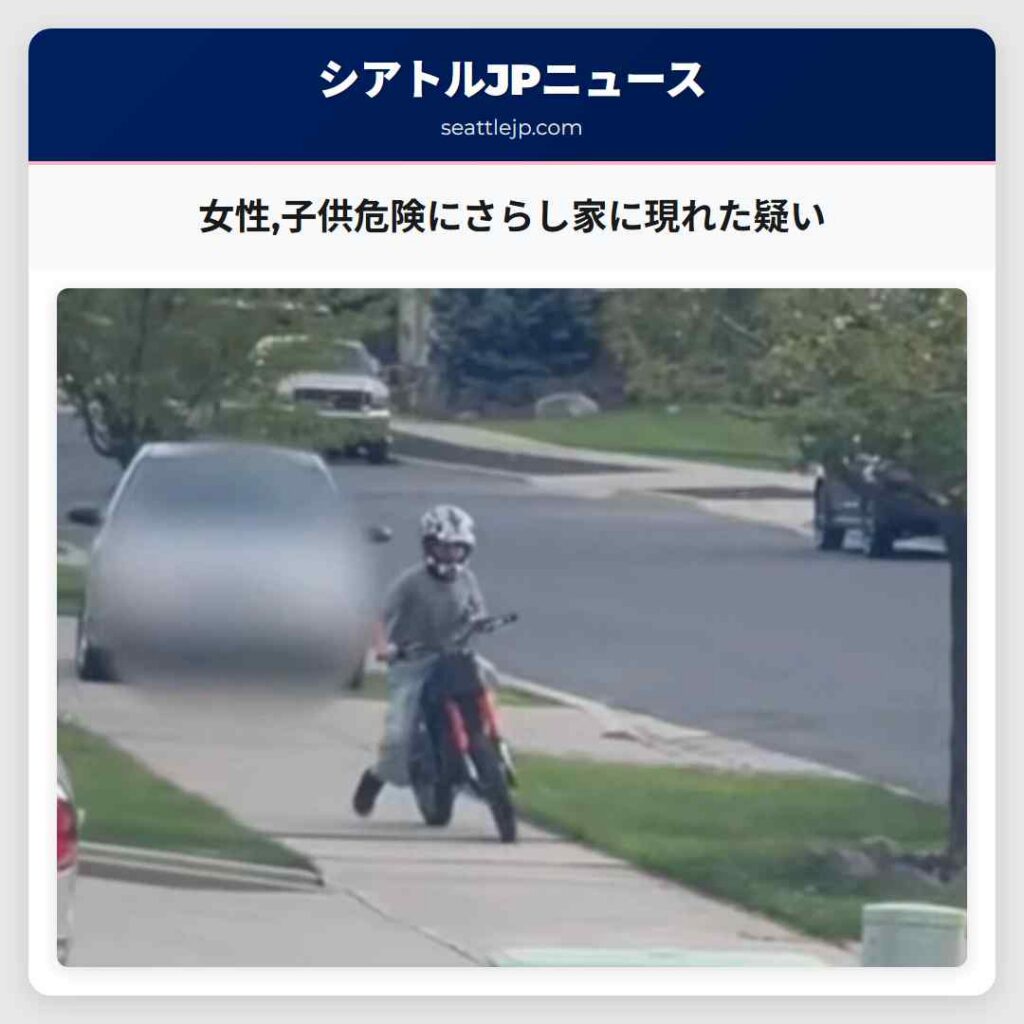 女性,子供危険にさらし家に現れた疑い