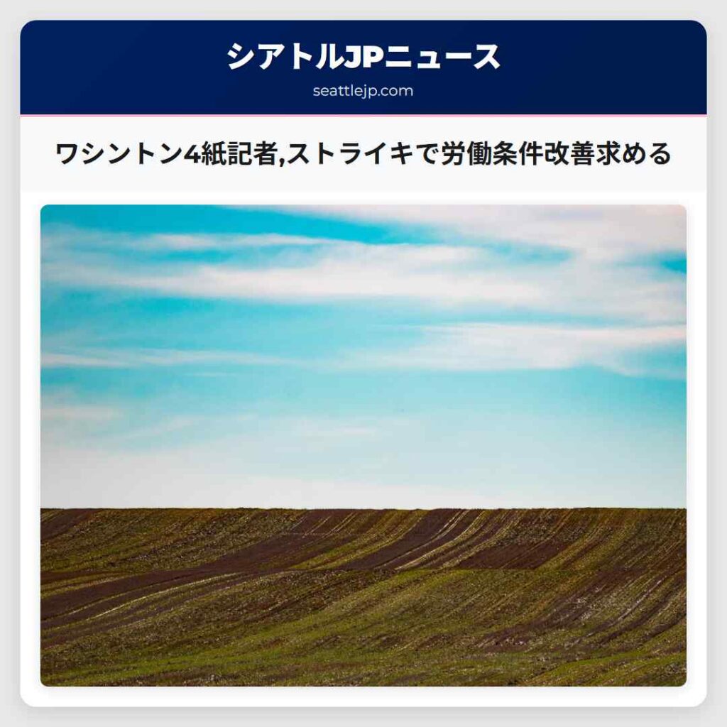 ワシントン4紙記者,ストライキで労働条件改善求める