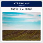 西海岸でカーショップ詐欺拡大