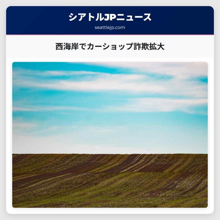 西海岸でカーショップ詐欺拡大