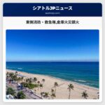 東側消防・救急隊倉庫火災鎮火