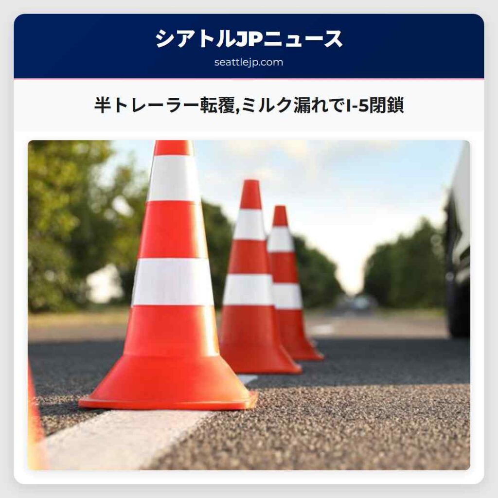 半トレーラー転覆,ミルク漏れでI-5閉鎖