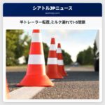 半トレーラー転覆ミルク漏れでI-5閉鎖