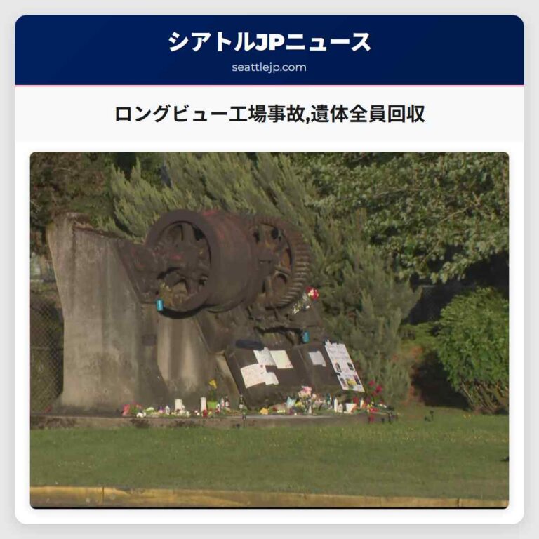 ロングビュー工場事故遺体全員回収