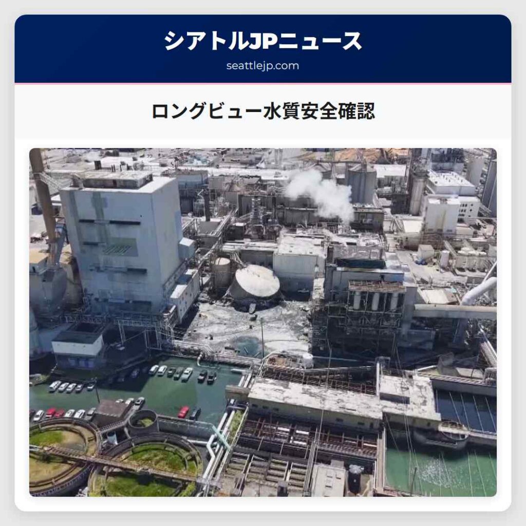 ロングビュー水質安全確認