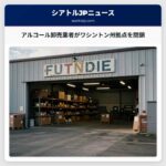 アルコール卸売業者がワシントン州拠点を閉鎖