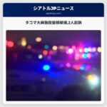 タコマ大麻施設屋根破損2人起訴
