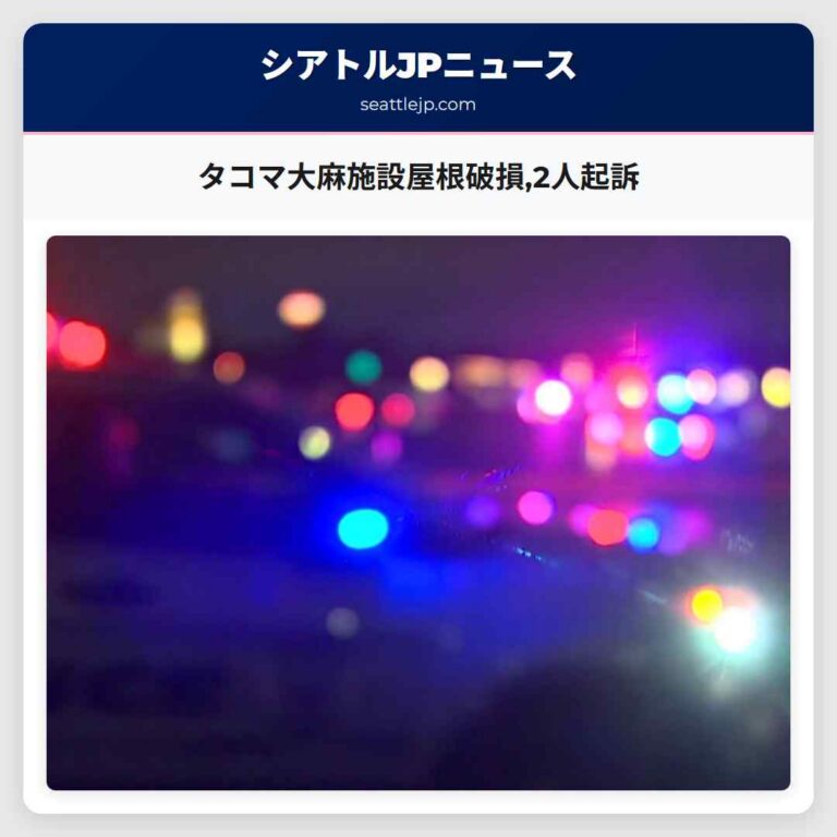 タコマ大麻施設屋根破損2人起訴