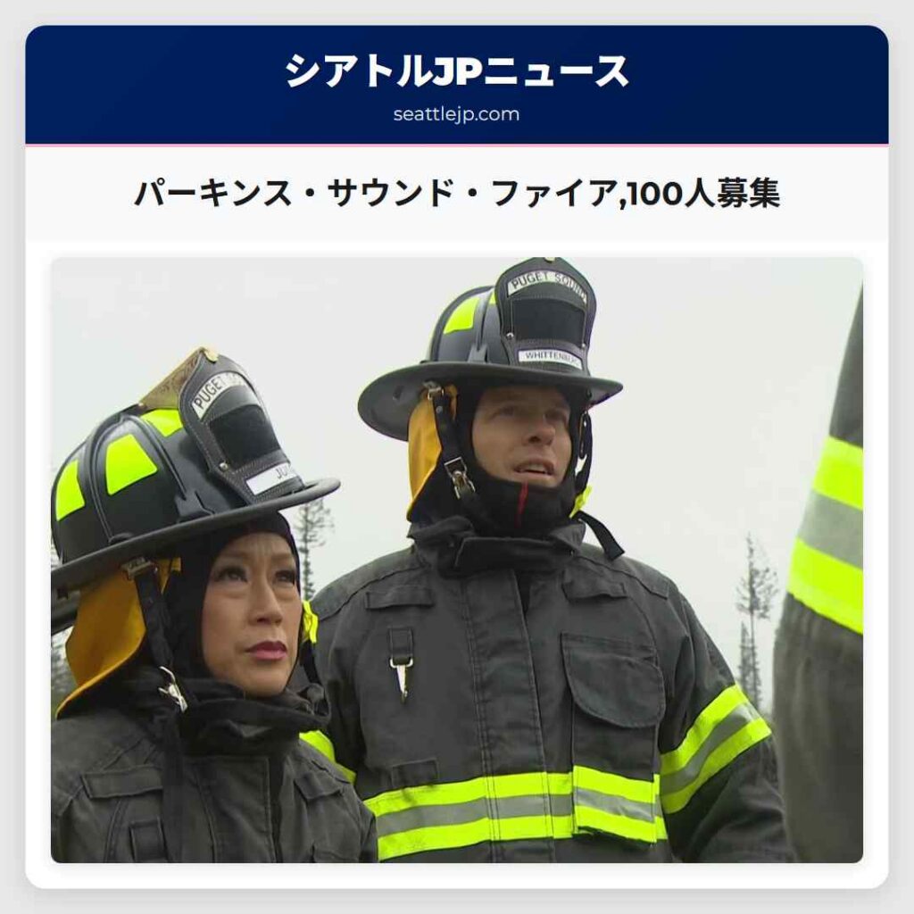 パーキンス・サウンド・ファイア,100人募集