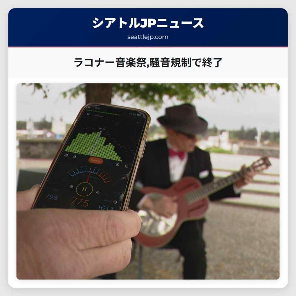 ラコナー音楽祭,騒音規制で終了