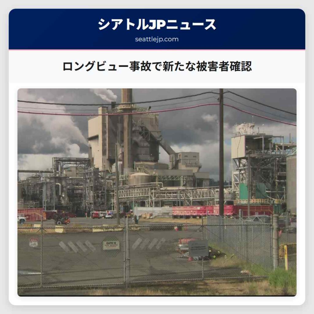 ロングビュー事故で新たな被害者確認