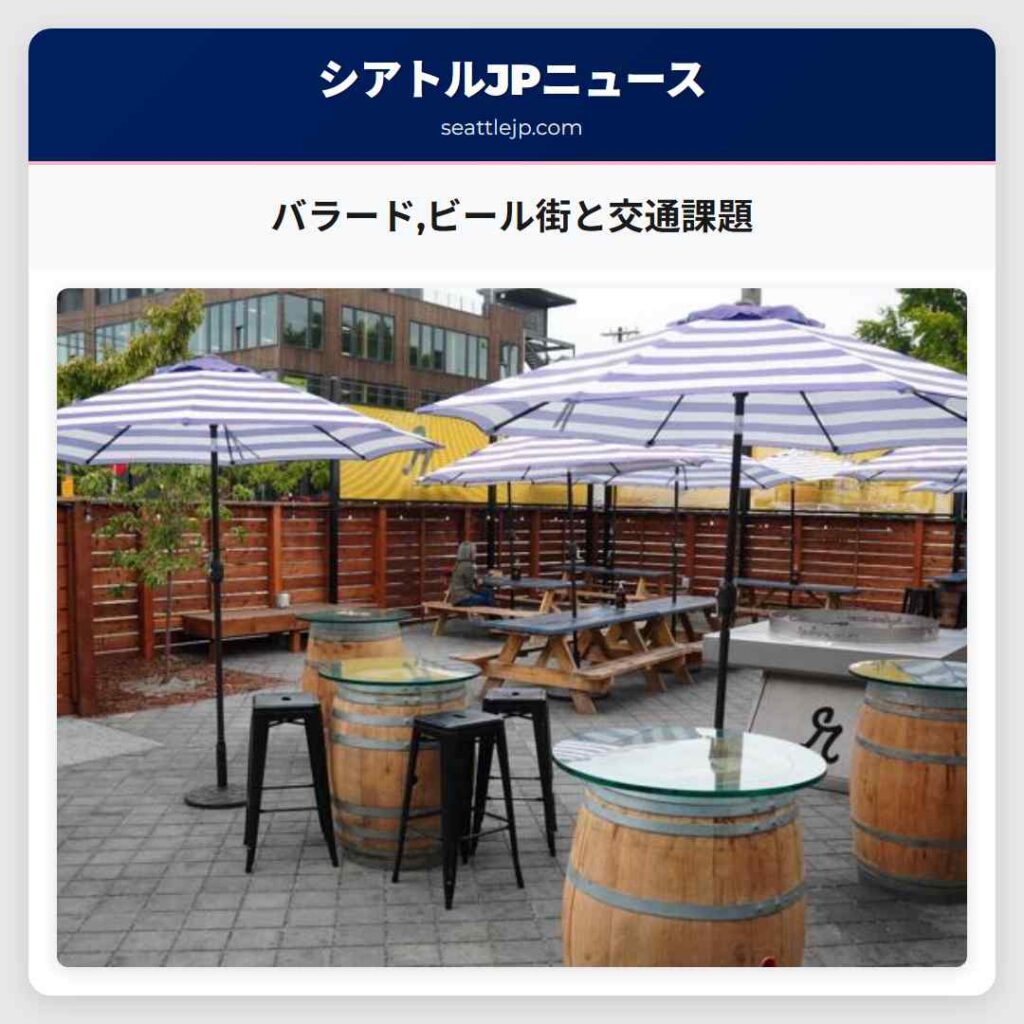 バラード,ビール街と交通課題