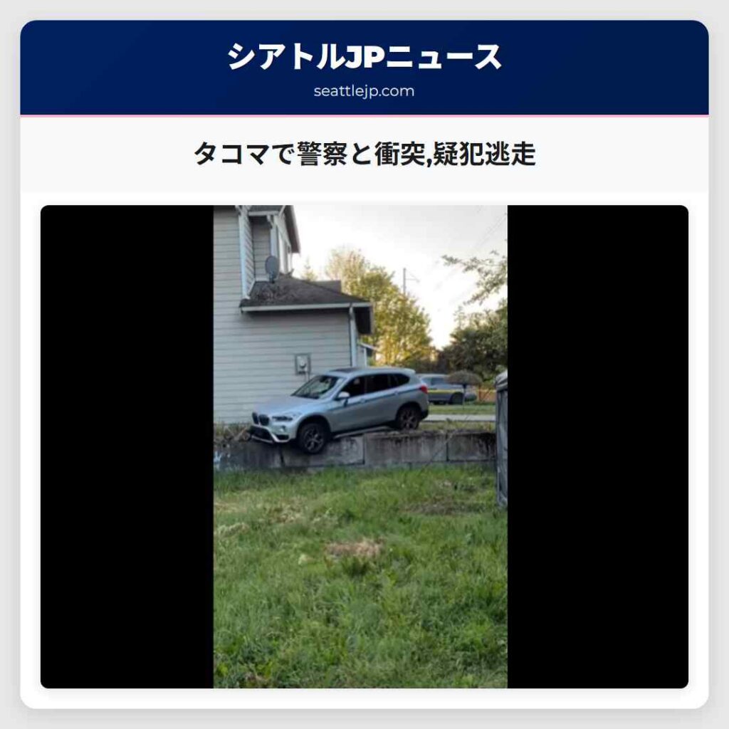 タコマで警察と衝突,疑犯逃走