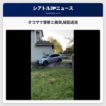 タコマで警察と衝突疑犯逃走