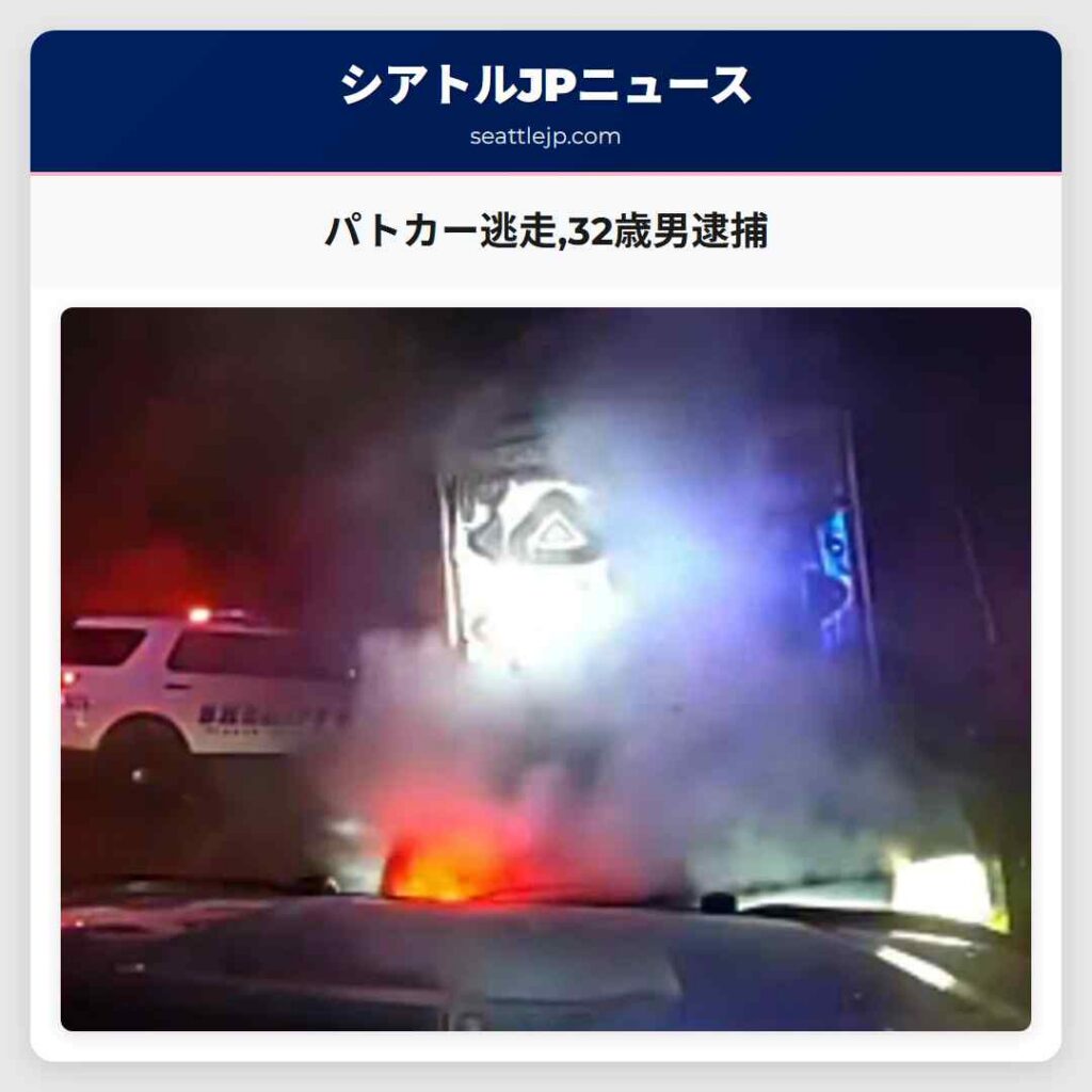パトカー逃走,32歳男逮捕