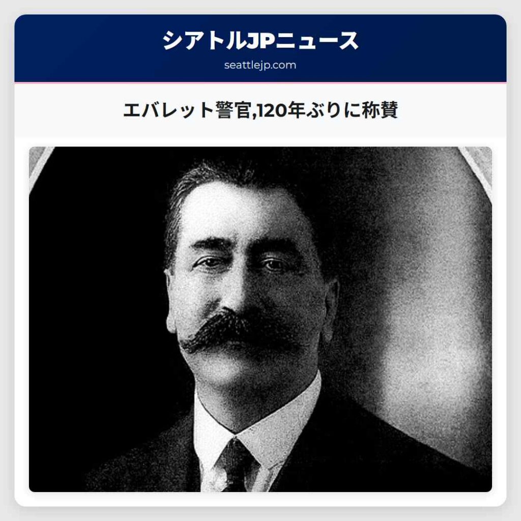 エバレット警官,120年ぶりに称賛