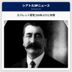 エバレット警官120年ぶりに称賛