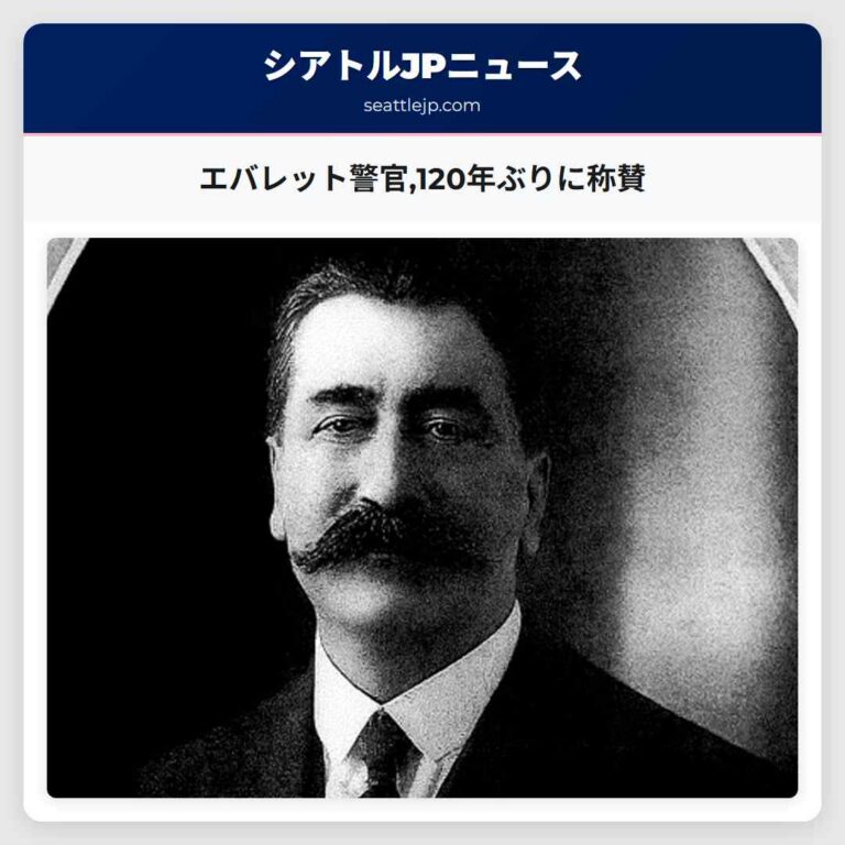 エバレット警官120年ぶりに称賛