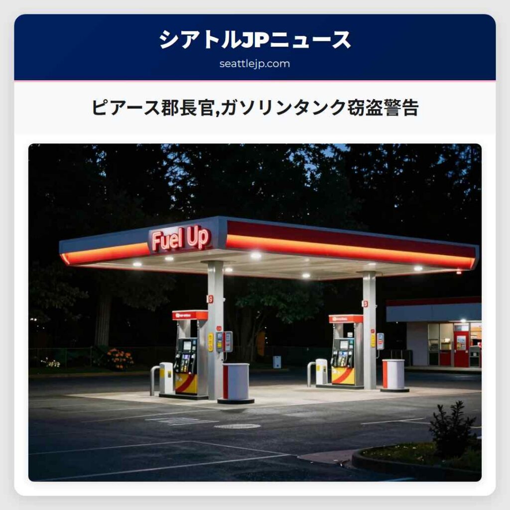 ピアース郡長官,ガソリンタンク窃盗警告