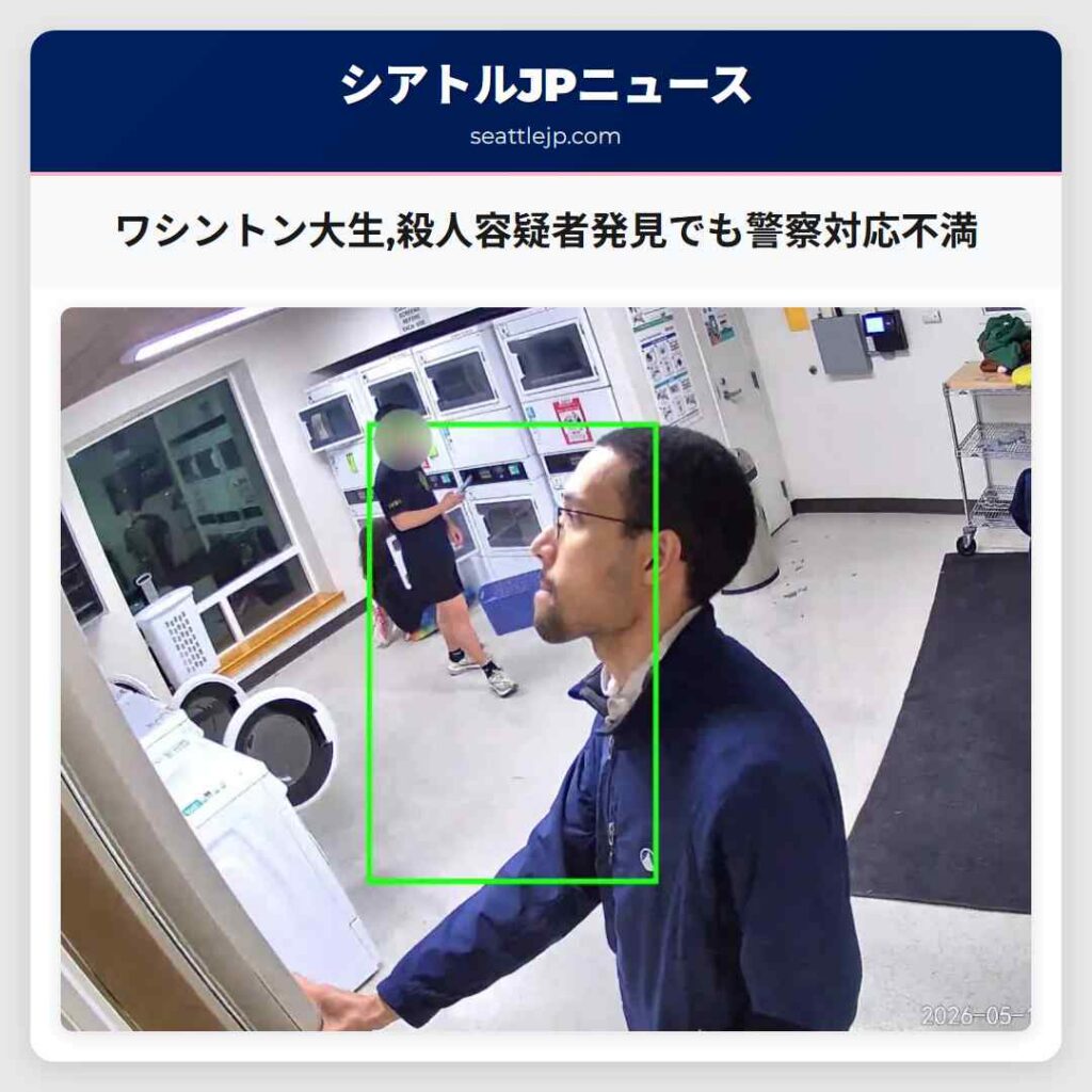 ワシントン大生,殺人容疑者発見でも警察対応不満