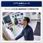 ワシントン大生殺人容疑者発見でも警察対応不満
