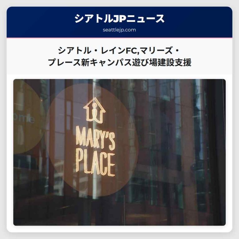 シアトル・レインFCマリーズ・プレース新キャンパス遊び場建設支援