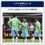ロドラン2026ワールドカップ米国代表