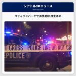 マディソンパークで男性射殺捜査進め