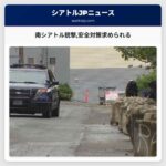 南シアトル銃撃安全対策求められる
