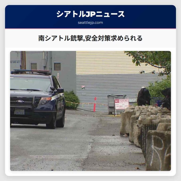 南シアトル銃撃安全対策求められる